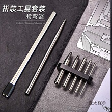 卷圆折弯辅助工具套装 金属模型拼装弯折卷圆工具 手工制作麦太保