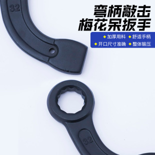 Single-head Curved Handle Percussion Plum Blossom Wrench Industrial Forged Heavy-duty Opening Carbon Steel Percussion Curved Handle Wrench
