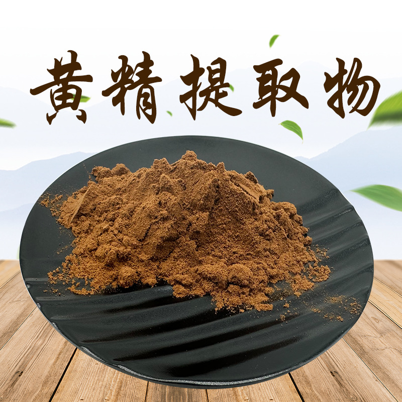 现货现发 黄精提取物 黄精粉 全水溶 多种规格 比例萃取物