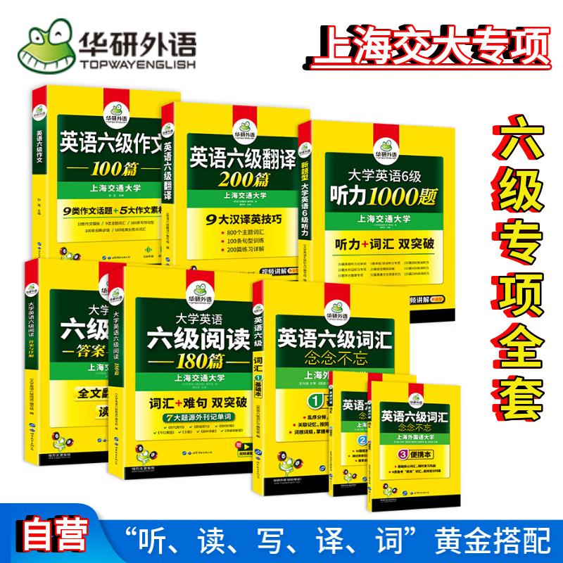 当当网正版 2025.06英语六级阅读+听力+作文+翻译+词汇 上海交大C