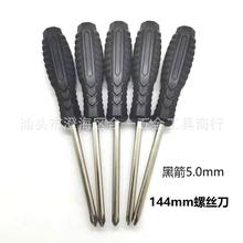 螺丝刀5mm十字一字玩具电器家具汽车螺丝刀5.0mm螺丝刀配送螺丝刀