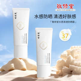 敬修堂防晒霜SPF37 PA++男女水感清透清爽不粘腻防水防汗