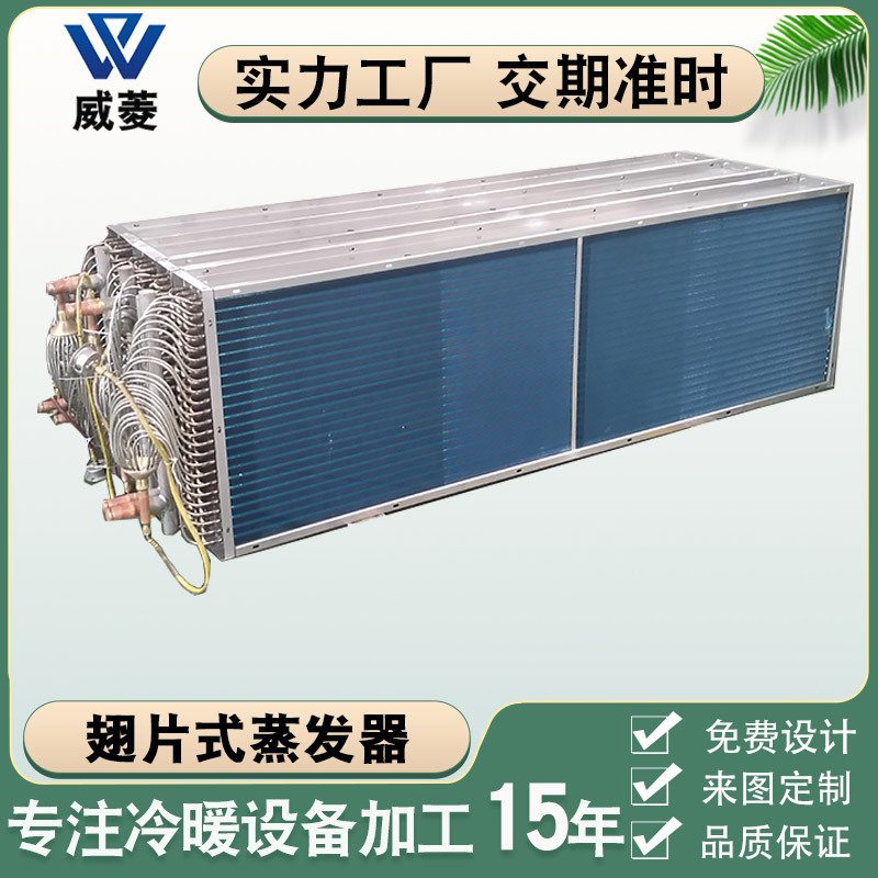 厂家直供翅片式空调盘管蒸发器冷库风柜高防腐不锈钢冷凝式换热器