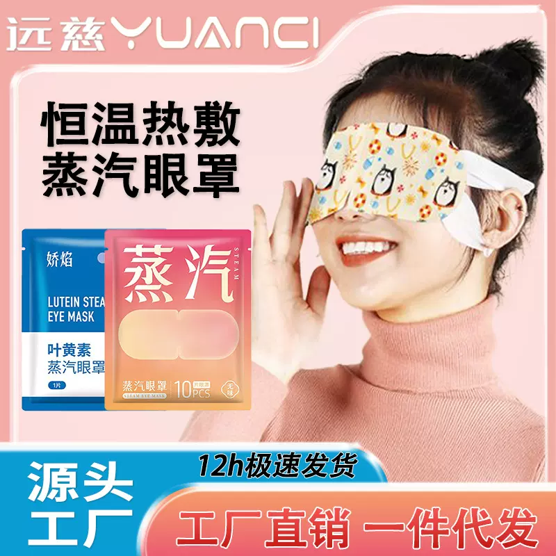 远慈艾草蒸汽眼罩一次性缓热敷睡眠眼罩叶黄素护眼缓解厂家直销