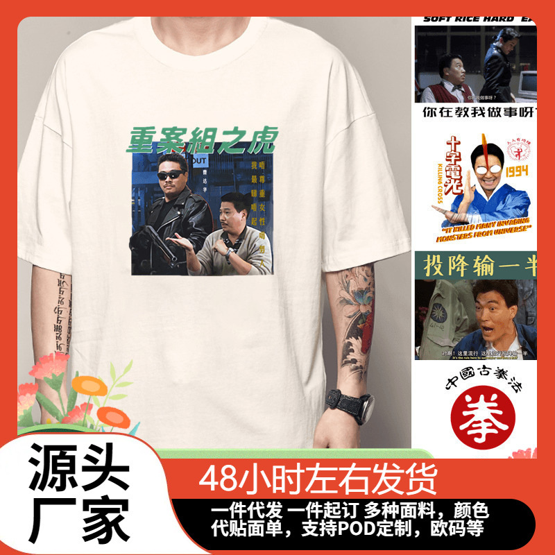 周星驰T恤重案组之虎达叔短袖吴孟达你在教我做事短袖衣服