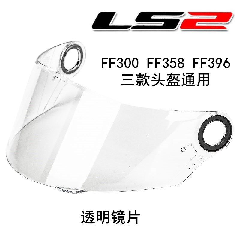 Universal LS2 helmet lens adapted to FF358 396 300 helmets, multiple colors available for wholesale delivery