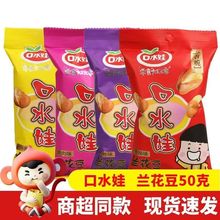 口水娃兰花豆50g香辣五香味下酒菜香脆蚕豆休闲干货小零食大包装