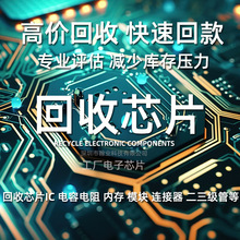 工厂回收芯片IC  电容电阻模块IC电子呆料 回收工厂电子元器件