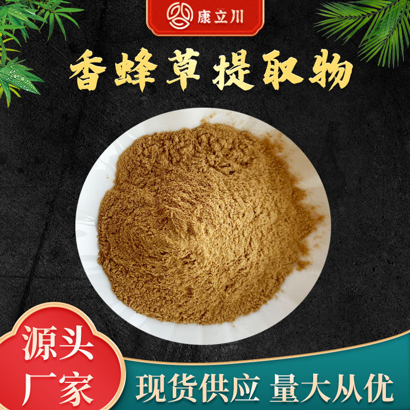 康立川香蜂草提取物10:1  香蜂草萃取 现货供应【1KG起订 包邮】