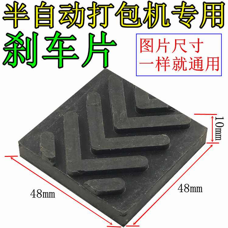 半自动打包机 捆扎机配件 带盘刹车橡胶皮 刹车片 刹车块 刹车皮