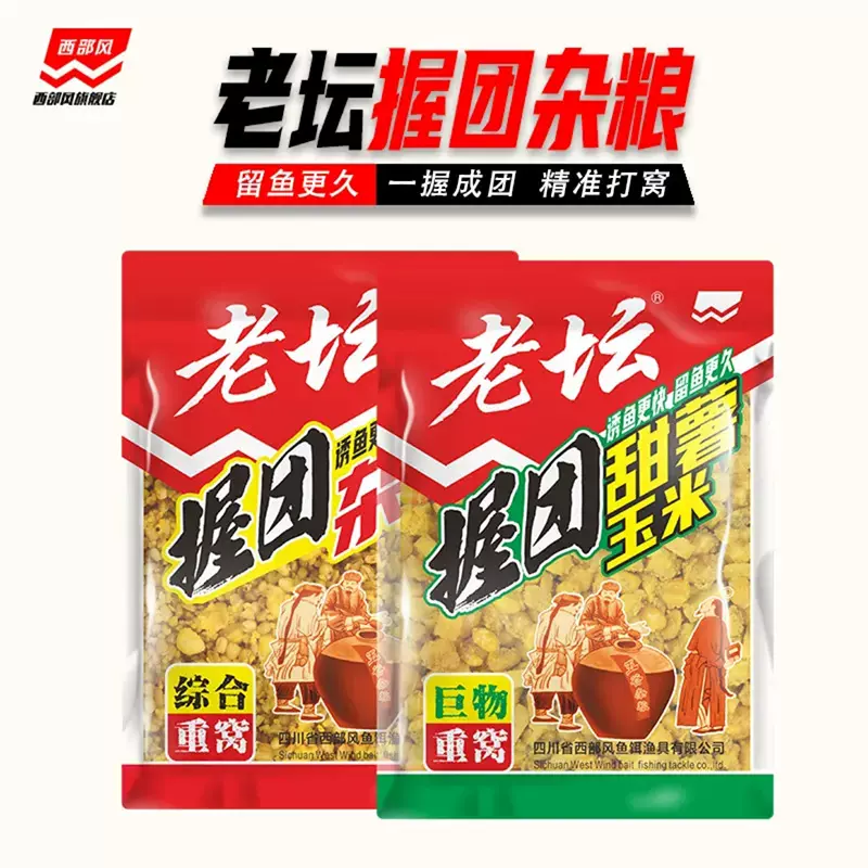 西部风鱼饵老坛握团杂粮甜薯玉米小麦野钓鲫鲤草鱼挂钩饵料底窝料