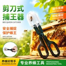 养蜂根据剪刀式蜜蜂捕捉器捕王器捕捉蜂王专用囚王笼蜂王囚王笼