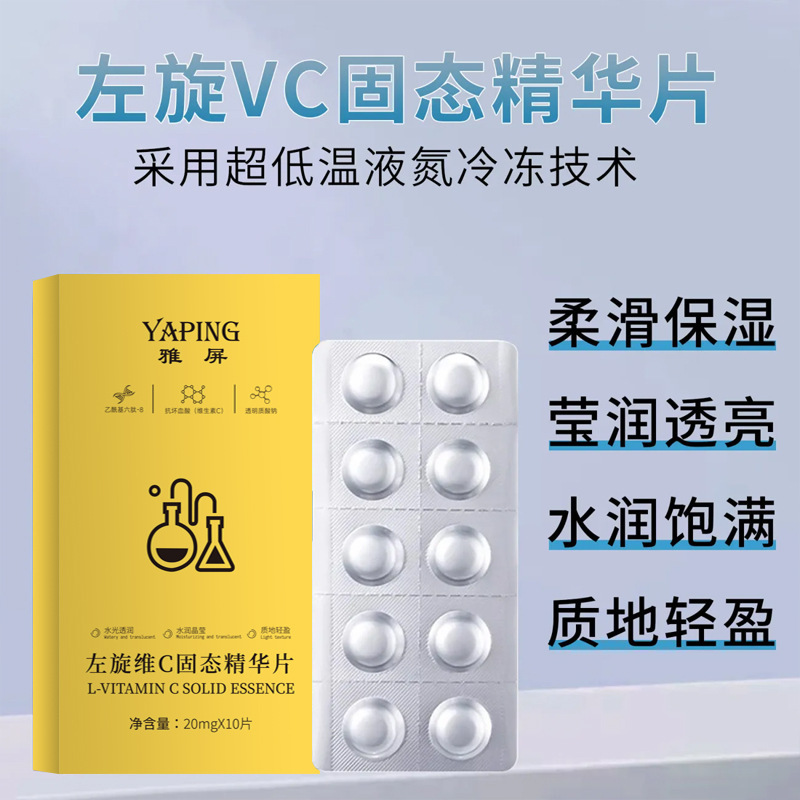 雅屏左旋维C固态精华片男女通用改善暗沉提亮嫩肤固态精华片冻干|undefined