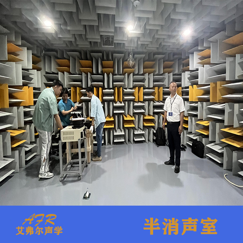 艾弗尔声学全消声室本底突破2分贝设计家电产品声学测试 半消声室