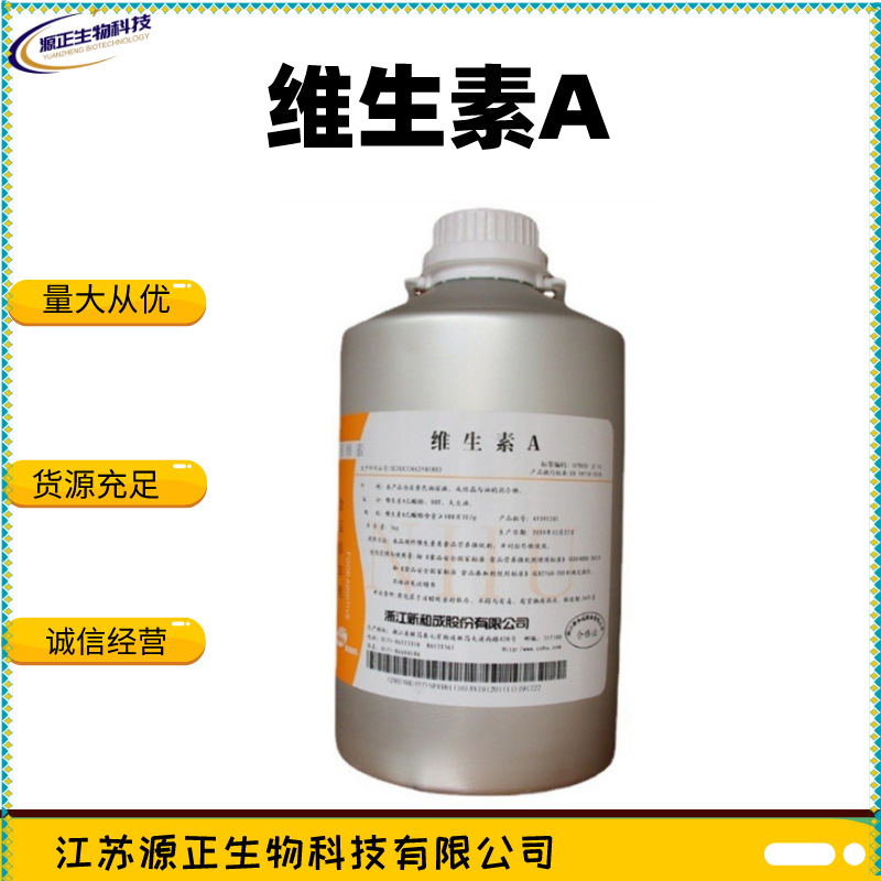 供应食品级 维生素A油 营养强化剂 质量保证量大从优VA油批发零售