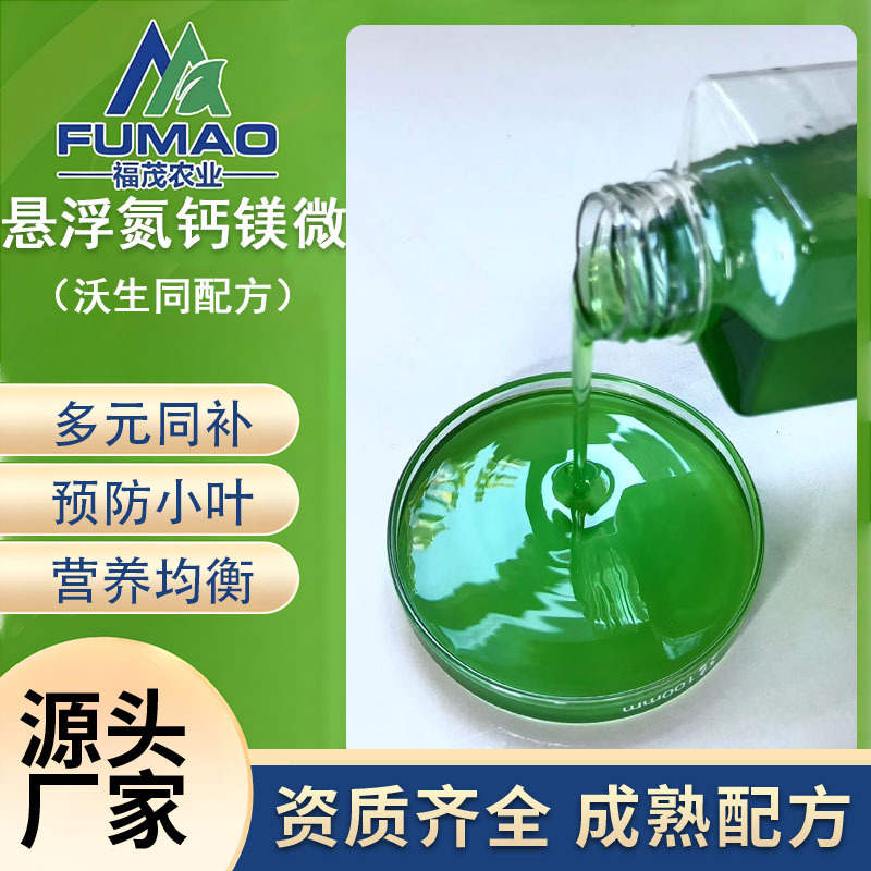 源头厂家悬浮氮钙镁微沃生同款防裂防黄叶促光合中微量元素水溶肥