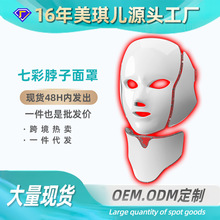 跨境七彩美容面罩光子嫩肤七色脖子光谱仪家用脸部LED美容面罩