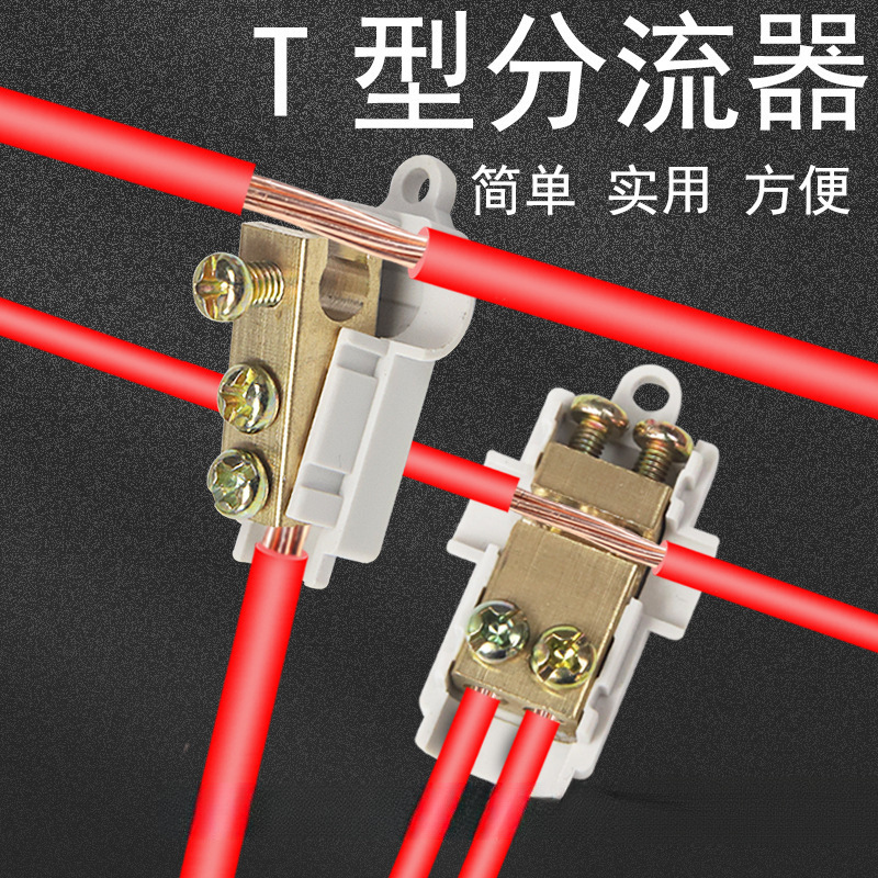 T型分线器 免断线接线端子大功率电线连接器快速接头电工电缆卡子