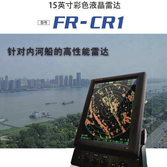 古野FR-CR1船载雷达15英寸彩色内河雷达长江一号内河雷达CCS证书