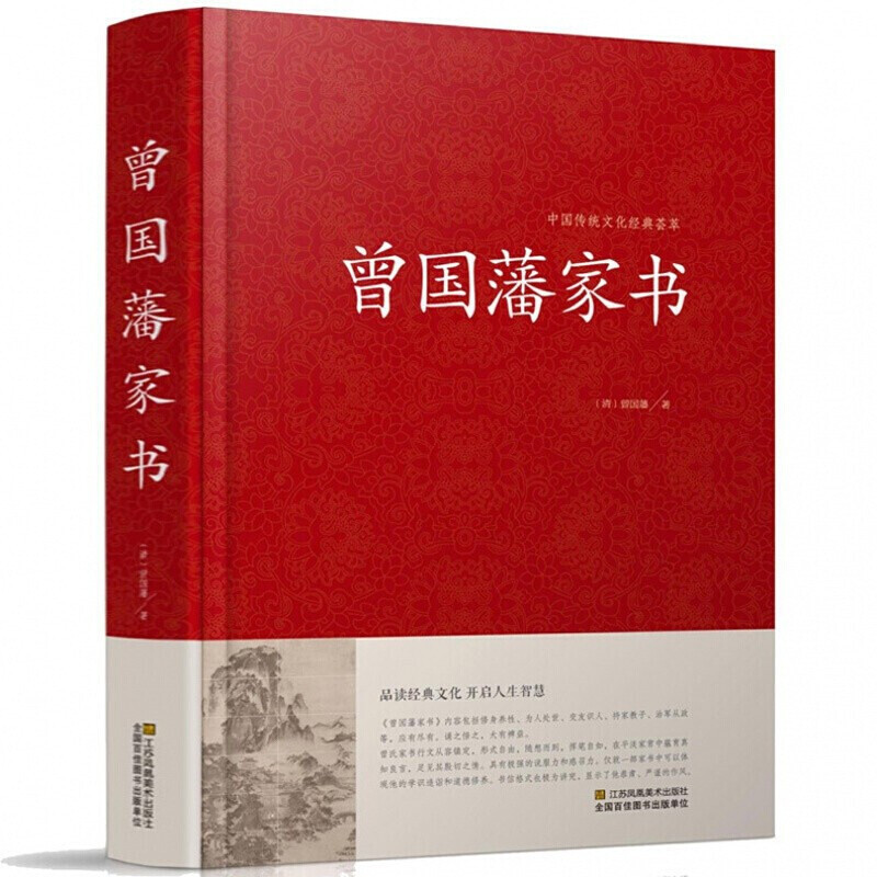 曾国藩家书 曾国藩手书家训 曾国藩启示记载曾文正公智慧大全书籍