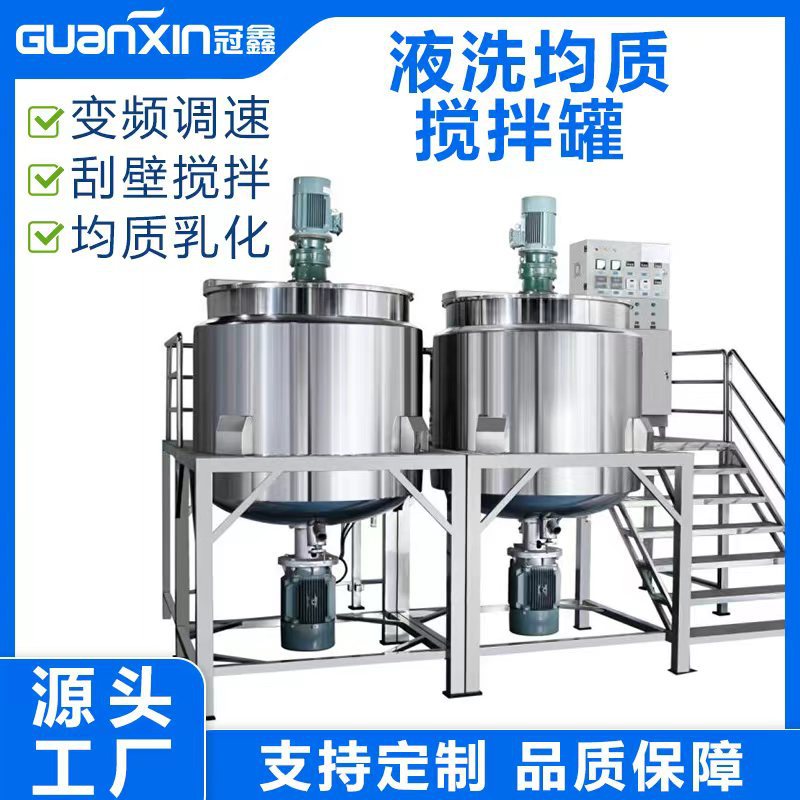 日化品洗护用品液洗反应搅拌锅加热搅拌锅洗发水生产设备