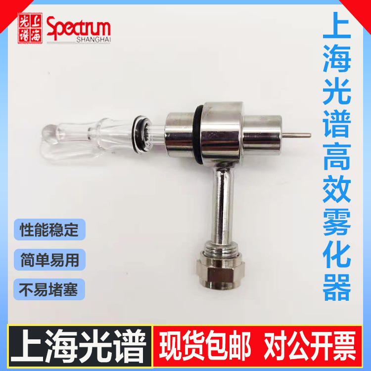 上海光谱金属套玻璃高效雾化器SP-3520AA SP-3530AA国产