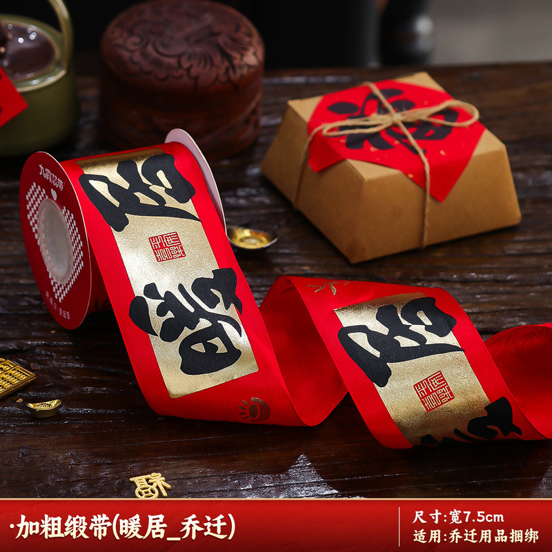 新築祝いギフト、祝福の文字入りリボン、リボン、新居の引っ越しに必要な装飾用品一式|undefined