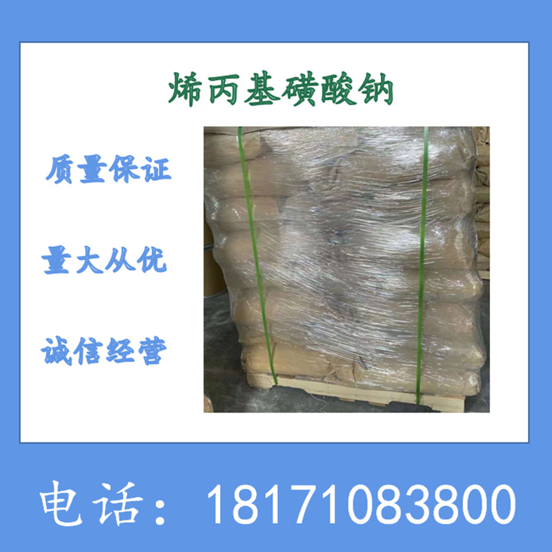 烯丙基磺酸钠 丙烯基磺酸钠 CAS：2495-39-8 现货 可以拆分