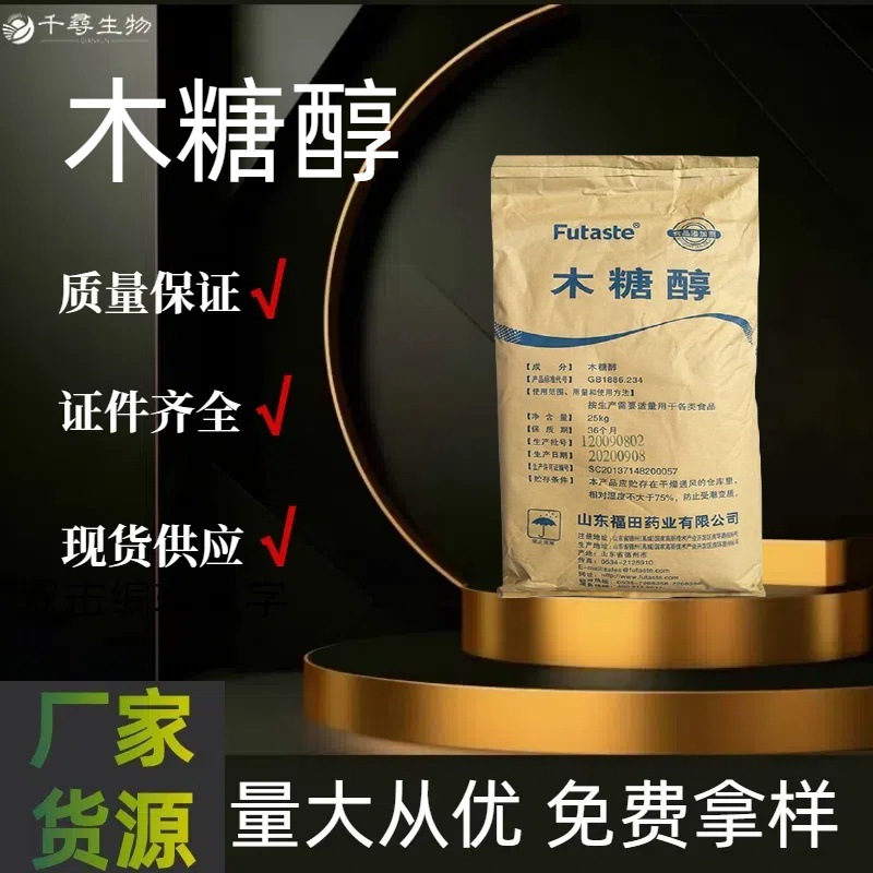 木糖醇食品级烘焙饮料甜味剂代糖 千寻供应无糖甜点可食用