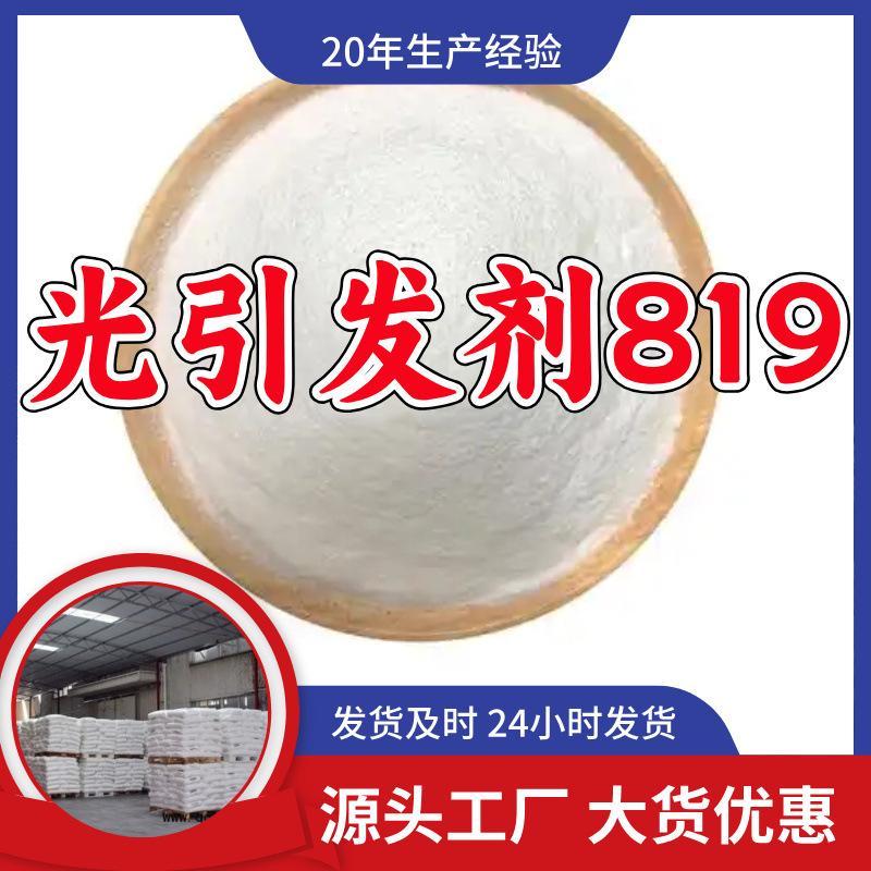 光引发剂819  源头工厂厂家直供回复及时老企业山东浙江福建江苏