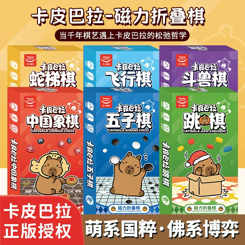亲子互动儿童游戏棋玩具卡皮巴拉飞行棋磁力折叠五子棋跳磁吸棋子