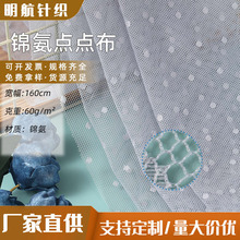 锦氨点点布厂家批发 服装绣花打底衫童装针织面料经编网布网眼布