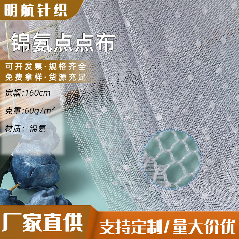 锦氨点点布厂家批发 服装绣花打底衫童装针织面料经编网布网眼布