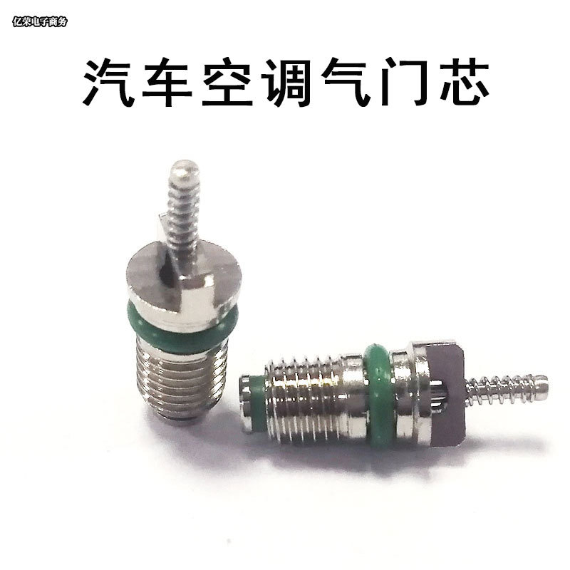 R134a普通汽车空调气门芯 轮胎气门芯 汽车空调自行车修车工具