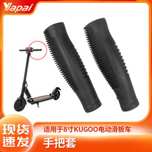 8寸KUGOO电动滑板车手柄保护套配件双驱越野滑板车硅胶防滑手把套