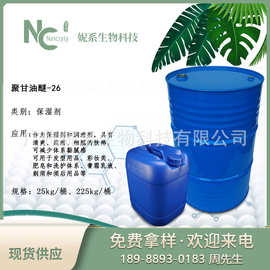 聚甘油醚-26保湿剂润滑剂PEG-26甘油聚醚EG-1源头工厂 化妆品原料