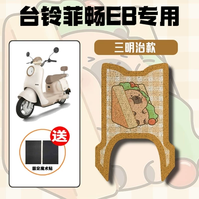 Pads, Dirt-Resistant, Waterproof and Sunscreen — Electric vehicle foot mat - sandwich-special-for-tailing-feichang-eb