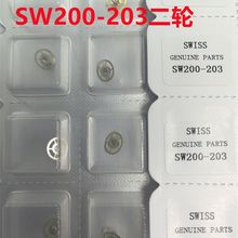 手表机芯配件 SW200原装 203二轮 210三轮 227H2秒轮 242H2分轮