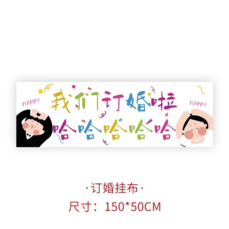 多巴胺订婚拍照横幅婚礼装饰结婚创意高级感背景道具手持挂布全|undefined