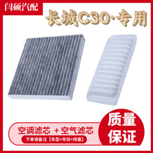 适用于长城C30空调滤芯空气格10-16款空滤汽车滤清器配件原厂机油