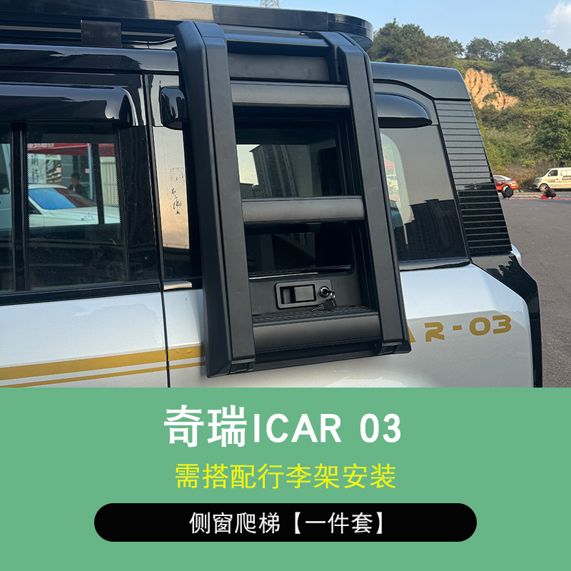 Chery Roof Rack Platform Frame Off-road Modified Side Ladder for iCAR03 (Roof rack) - side-ladder
