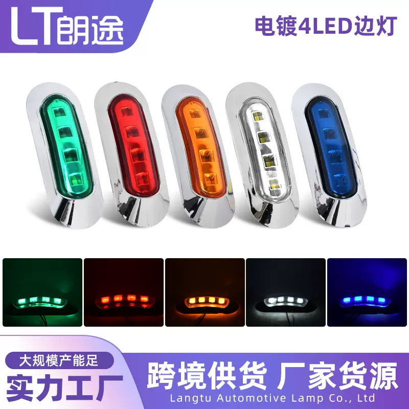 跨境供应4LED电镀边灯卡车货车12V24V转向灯车厢指示灯卡车信号灯