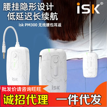 ISK PM300无线腰包耳返专业舞台户外演出直播K歌声卡实时监听耳机