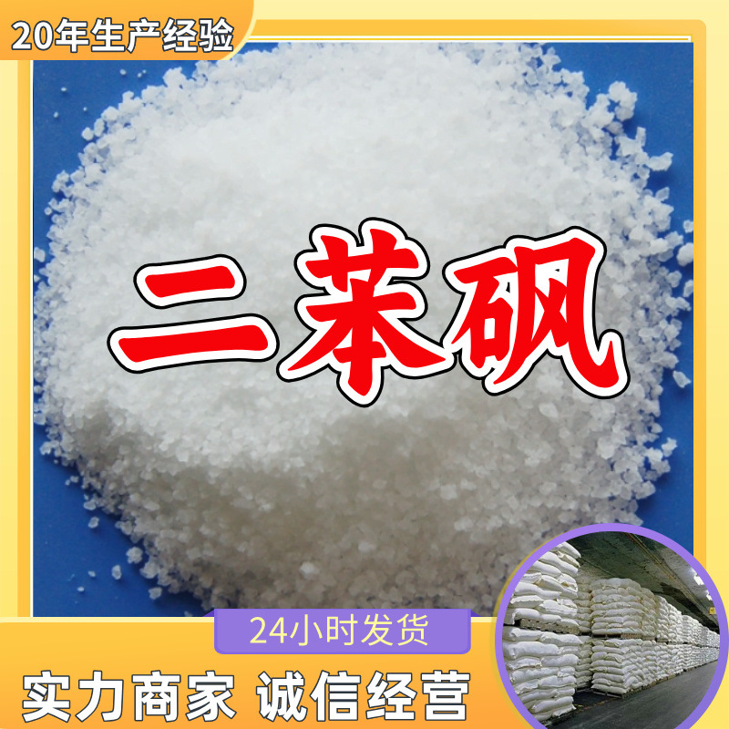 二苯砜  厂家直供顾客是上帝满意的服务含量99%山东上海江苏广东