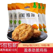 盈泰劲脆鸡排裹粉汉堡肉饼鸡排香辣鸡腿堡半成品商用12片包邮