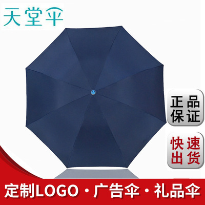 天堂伞银胶礼品三折晴雨伞正品遮阳伞现货批发可印刷LOGO做广告伞|ru