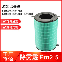 适配巴慕达EJT-1000-WK空气净化器滤芯过滤网HEPA活性炭除甲醛
