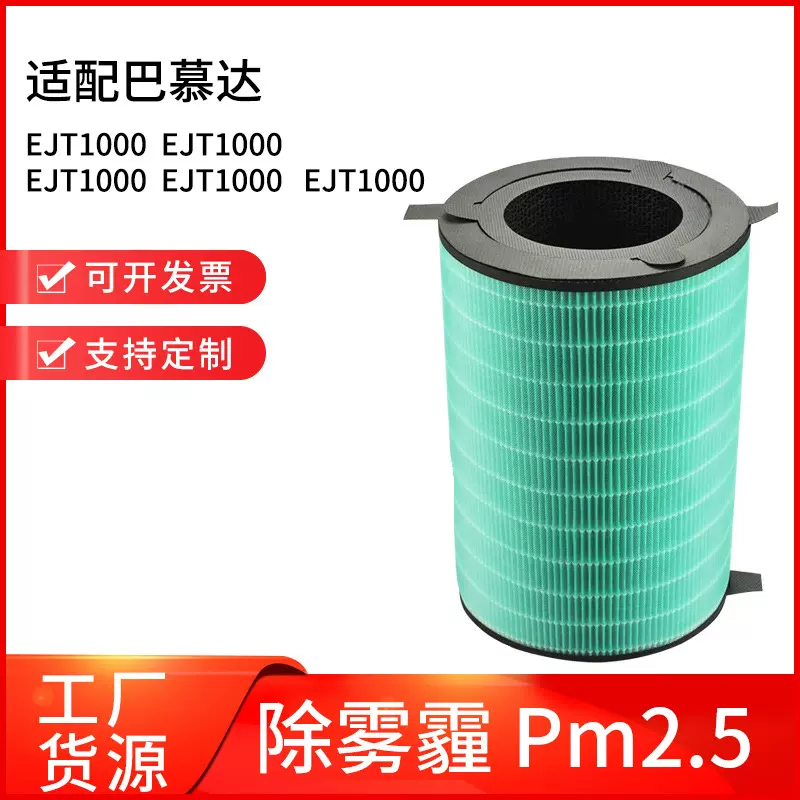 适配巴慕达EJT-1000-WK空气净化器滤芯过滤网HEPA活性炭除甲醛