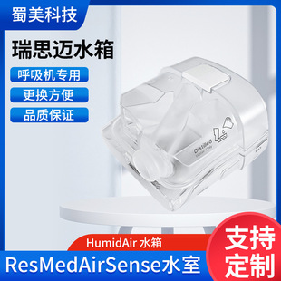 ƽ��ResMed AirSense 11ˮ��HumidAir ˮ�丱�S�羳����