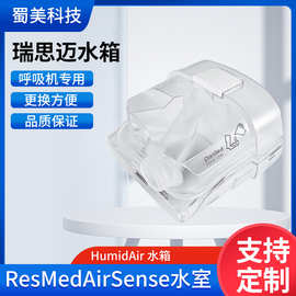 平替ResMed AirSense 11水室HumidAir 水箱副厂跨境专供